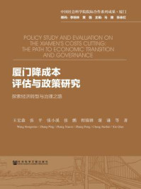 厦门降成本评估与政策研究：探索经济转型与治理之路