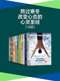 熬过寒冬,改变心态的心灵圣经(全10册)