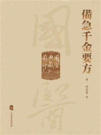 備急千金要方