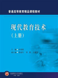 现代教育技术（上册）