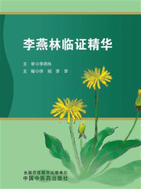 李燕林临证精华