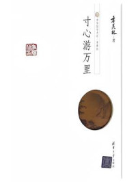 寸心游万里
