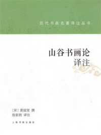 历代书画名著译注丛书·山谷书画论译注