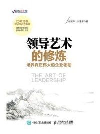 领导艺术的修炼：培养真正伟大的企业领袖