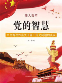 党的智慧：中央两次作出关于若干历史问题的决议