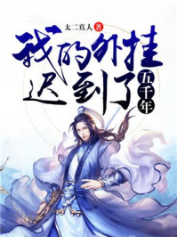 我的外挂迟到了五千年