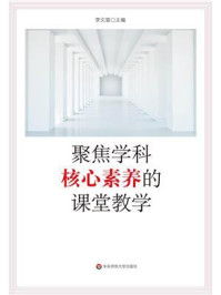 聚焦学科核心素养的课堂教学