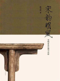 宋韵明风:宋明家具形制与风格