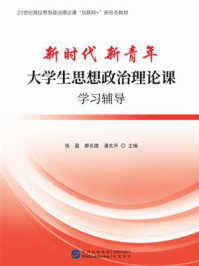 新时代 新青年：大学生思想政治理论课学习辅导