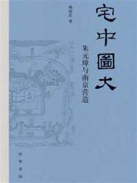 宅中图大：朱元璋与南京营造