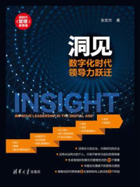 洞见:数字化时代领导力跃迁