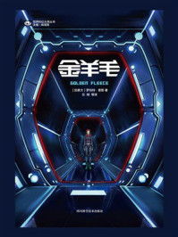金羊毛（世界科幻大师丛书 科幻世界出品）