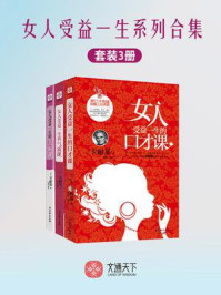 女人受益一生系列合集(全3册)