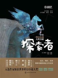 少年科幻小说大奖书系：探索者