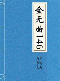 全元曲146