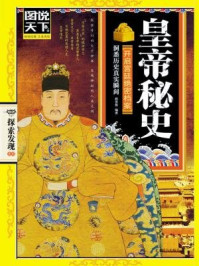 皇帝秘史