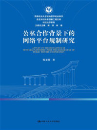 公私合作背景下的网络平台规制研究