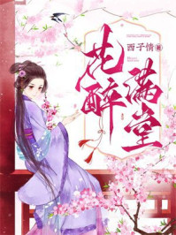 花醉满堂