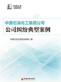 中国石油化工集团公司公司纠纷典型案例