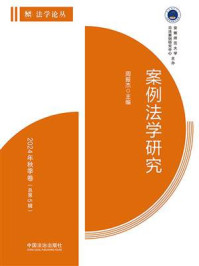 案例法学研究：2024年秋季卷（总第5辑）