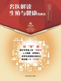 名医解读:生殖与健康的秘诀