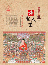 淡定人生：禅宗历史与禅学文化