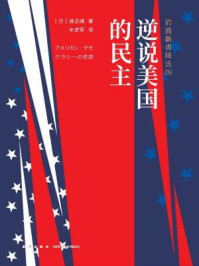 岩波新书:逆说美国的民主