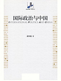 国际政治与中国