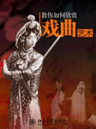 教你如何欣赏戏曲艺术