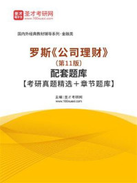 罗斯《公司理财》（第11版）配套题库