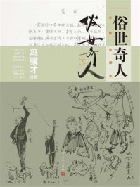 俗世奇人:手绘珍藏本.下