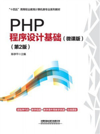 PHP程序设计基础（微课版）（第2版）