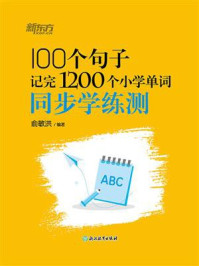 100个句子记完1200个小学单词 同步学练测