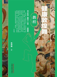 健康敦煌舞教程