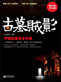超值金版-古墓贼影：中国盗墓史全记录