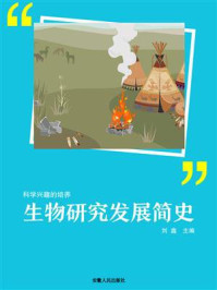 生物研究发展简史