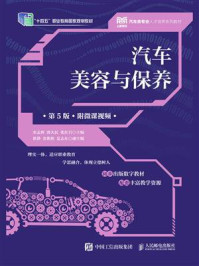 汽车美容与保养:附微课视频