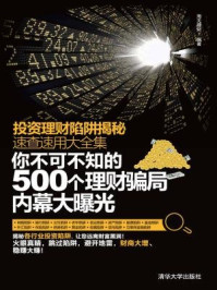 你不可不知的500个理财骗局内幕大曝光(投资理财陷阱揭秘速查速用大全集)