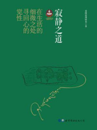 寂静之道(2017修订新版)