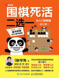 围棋死活二选一从入门到精通（级位篇）