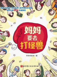 妈妈要去打怪兽