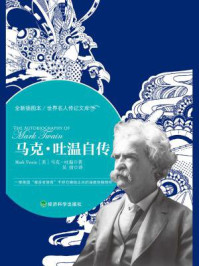 马克·吐温自传-(美)马克·吐温