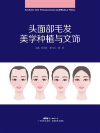 头面部毛发美学种植与文饰