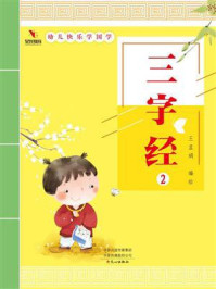 幼儿快乐学国学(三字经2)