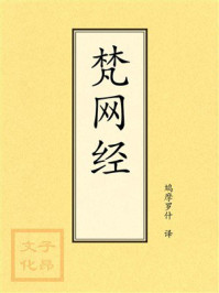 点校本：梵网经