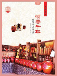 酒香千年