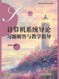 计算机系统导论习题解答与教学指导