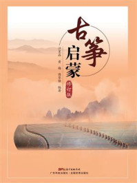 古筝启蒙（修订版）