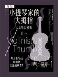 小提琴家的大拇指:大话基因秘史