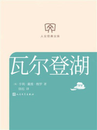 瓦尔登湖(人文经典文库)